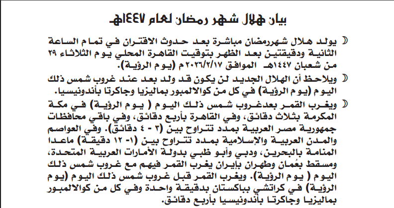 موعد رمضان 2026 فلكيا