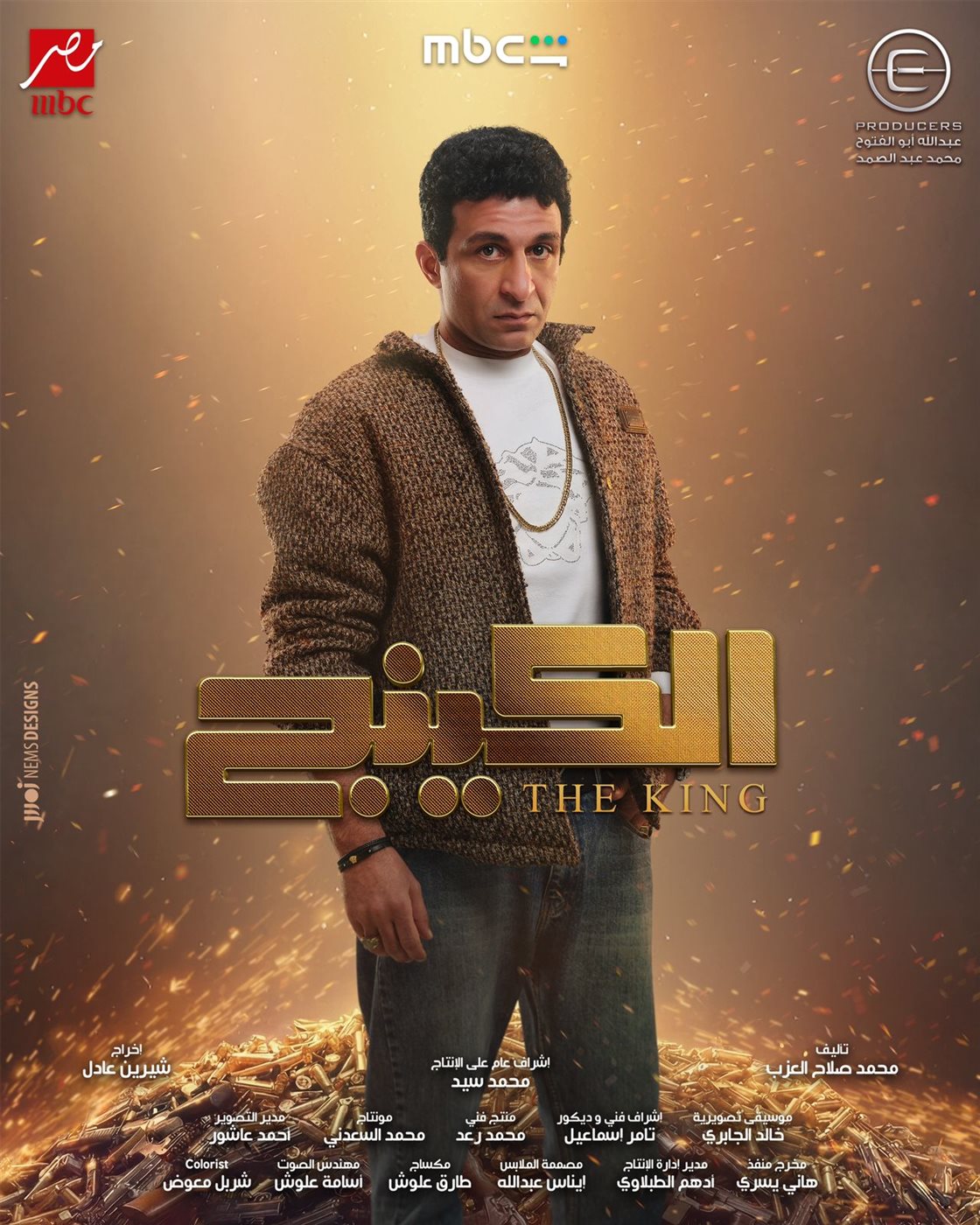 أحمد كشك في مسلسل الكينج بطولة محمد إمام