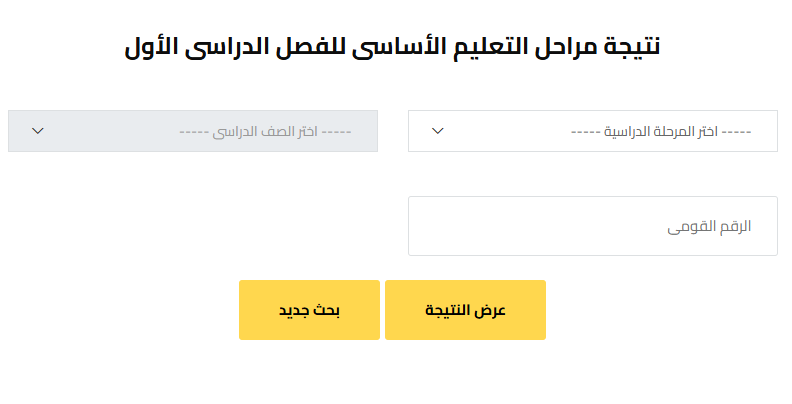 نتيجة الصف السادس الابتدائي برقم الجلوس والاسم محافظة الجيزة