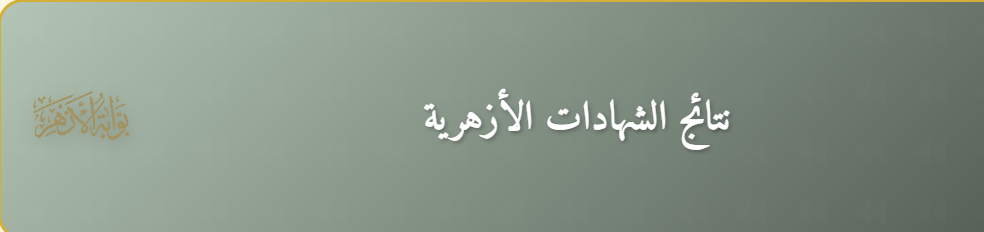 نتيجة الشهادة الإعدادية الأزهرية الترم الأول