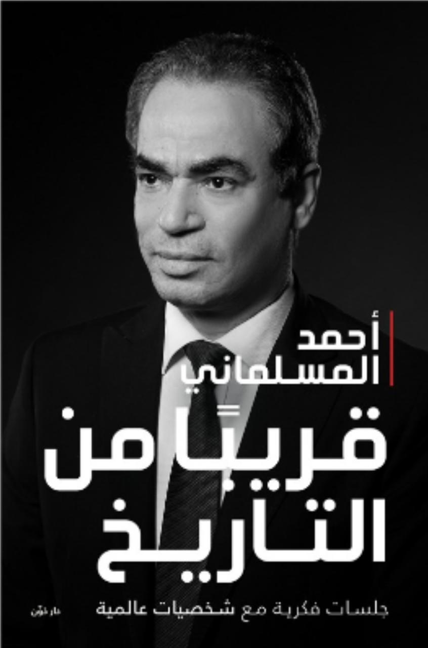 كتاب أحمد المسلماني قريبا من التاريخ