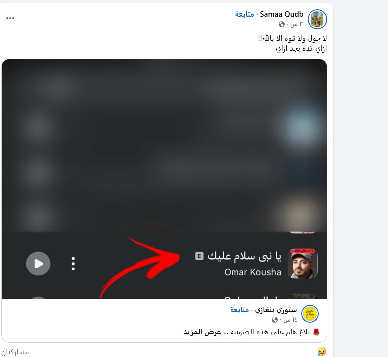 شخص يتطاول على النبي ويسيء له في أغانيه ومطالبات بمحاسبته وغلق حساباته