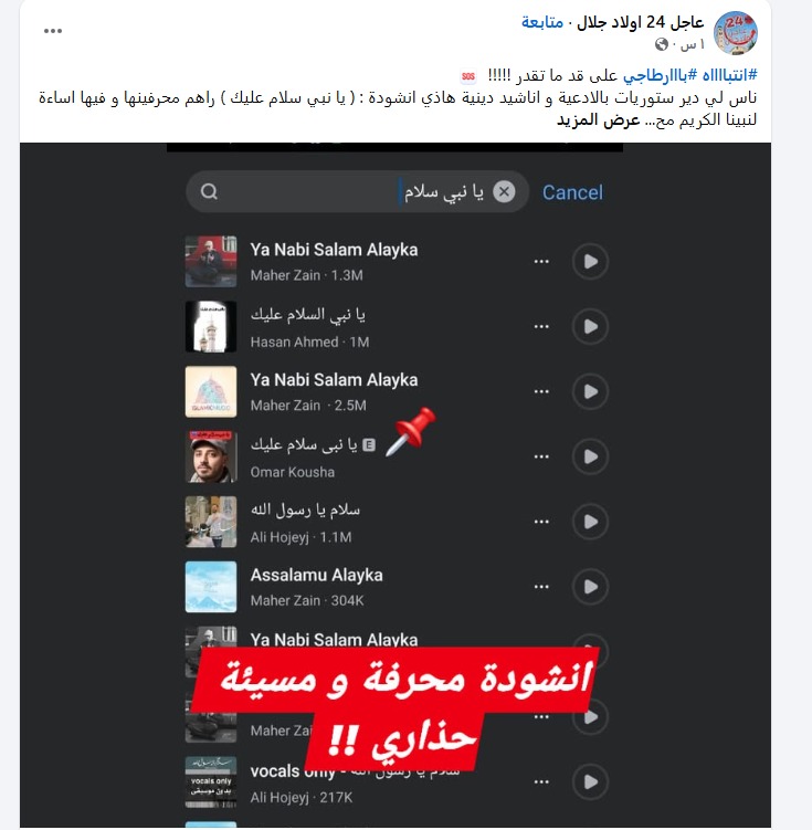 شخص يتطاول على النبي ويسيء له في أغانيه ومطالبات بمحاسبته وغلق حساباته