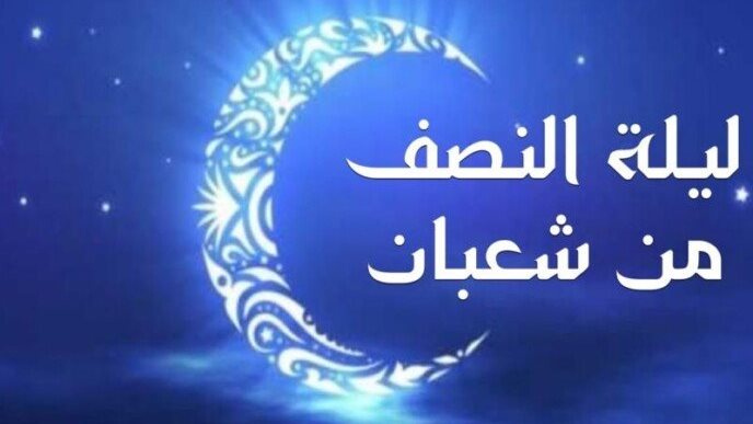 أدعية ليلة النصف من شعبان