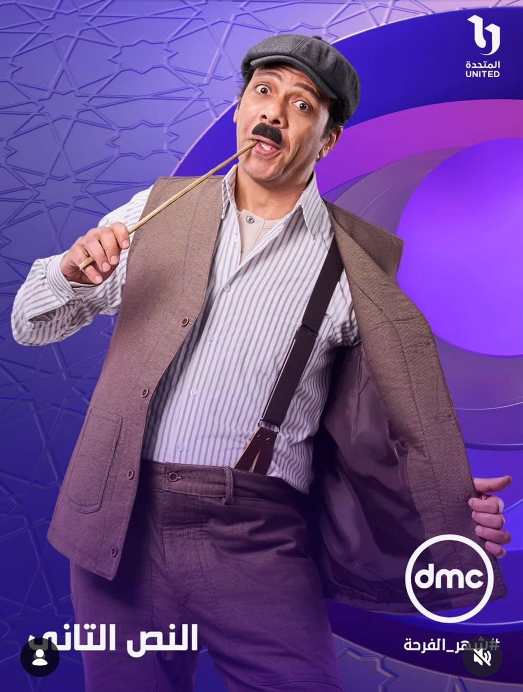 طرح البوسترات الفردية لمسلسل النص التاني بطولة أحمد أمين في رمضان 2026