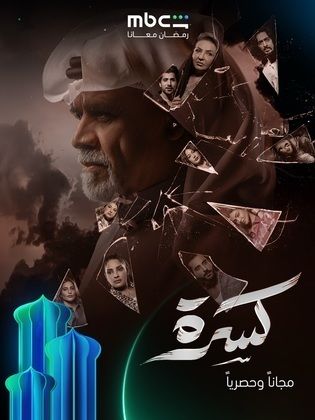 مسلسل كسرة