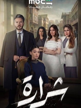 مسلسل شرارة