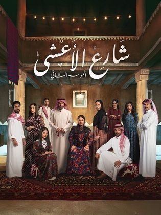شارع الأعشى 2