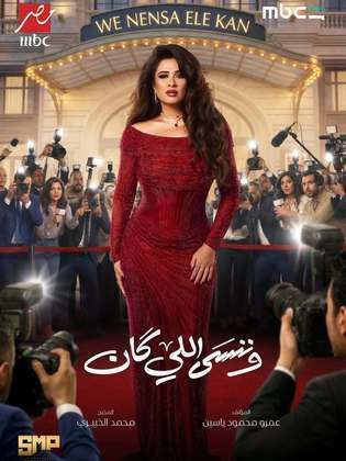 مسلسل وننسى اللي كان
