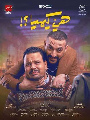 مسلسل هي كيميا