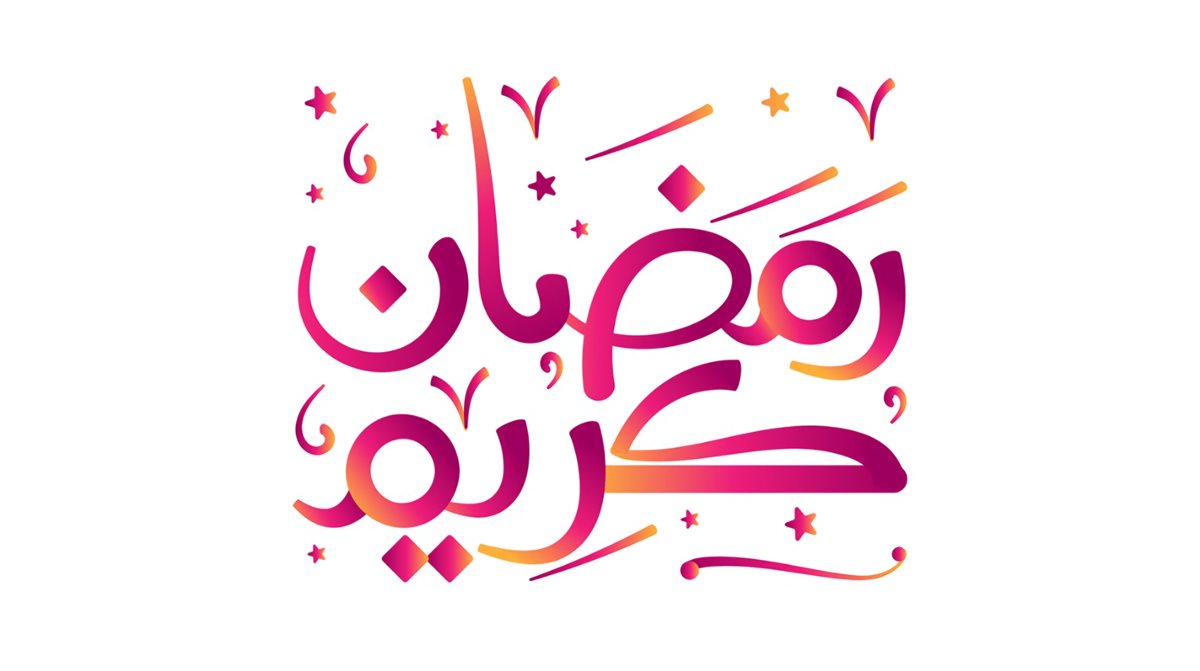 صور كل عام وأنتم بخير جديدة بمناسبة رمضان 2026