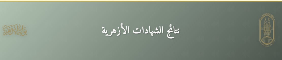 خطوات الاستعلام عن نتيجة الشهادة الابتدائية الأزهرية 2026 برقم الجلوس