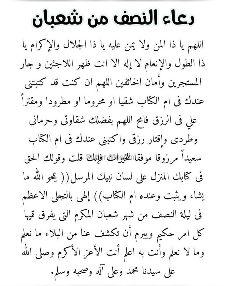 دعاء ليلة النصف من شعبان اللهم يا ذا المن