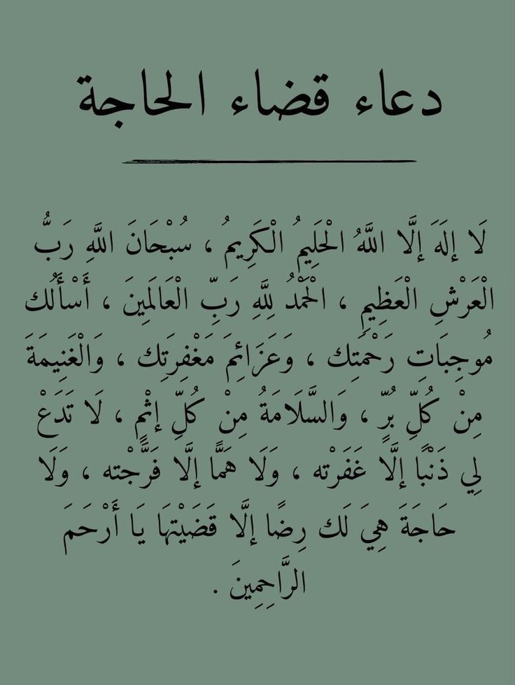 دعاء صلاة قضاء الحاجة