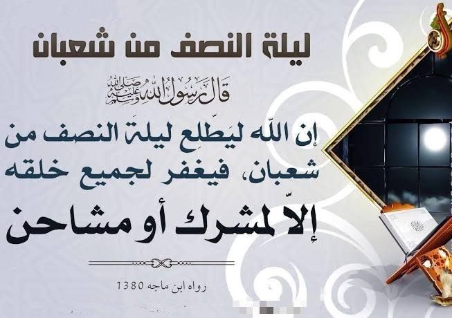 ماذا تفعل في ليلة النصف من شعبان