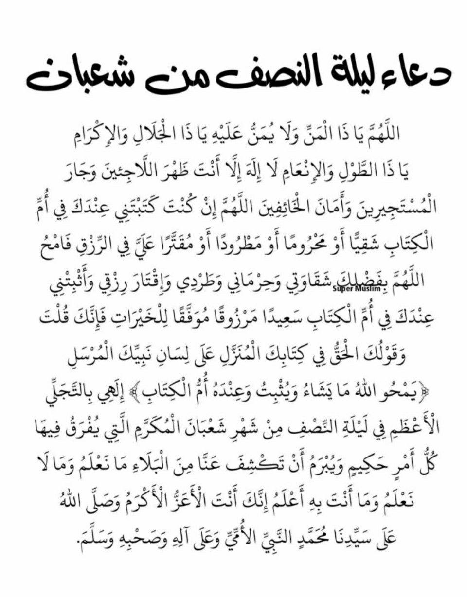 دعاء ليلة النصف من شعبان اللهم يا ذا المن