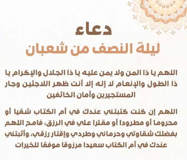 ليلة النصف من شعبان