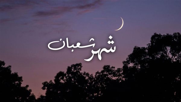أدعية النصف من شعبان 2026