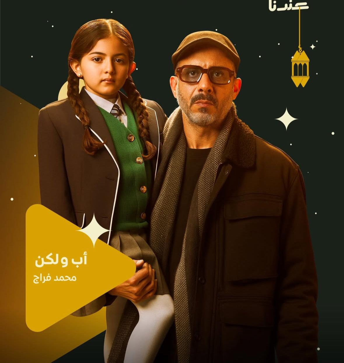 طرح &nbsp; البوسترات الفردية لمسلسل أب ولكن بطولة محمد فراج&nbsp;