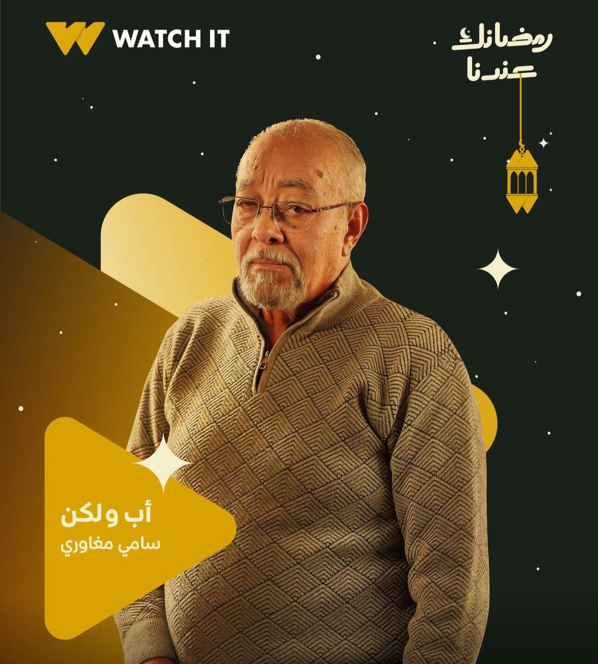 طرح البوسترات فردية لمسلسل أب ولكن بطولة محمد فراج&nbsp;