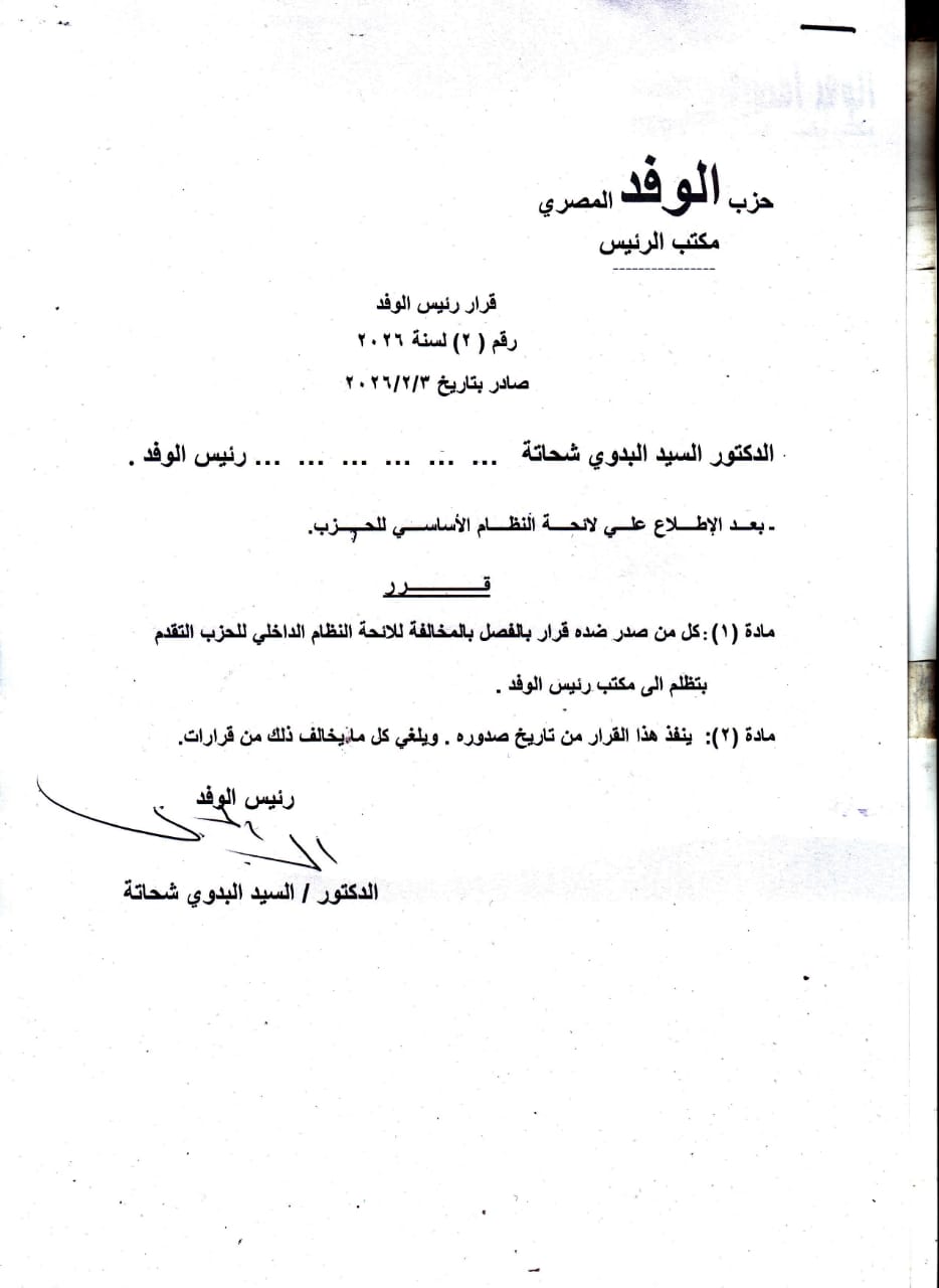 قرار رئيس الوفد