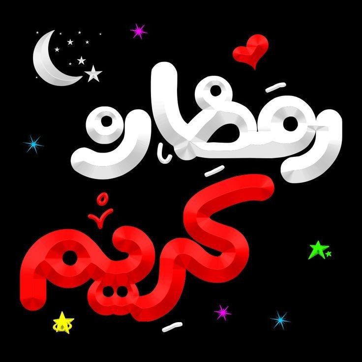 بوستات تهنئة شهر رمضان&nbsp;