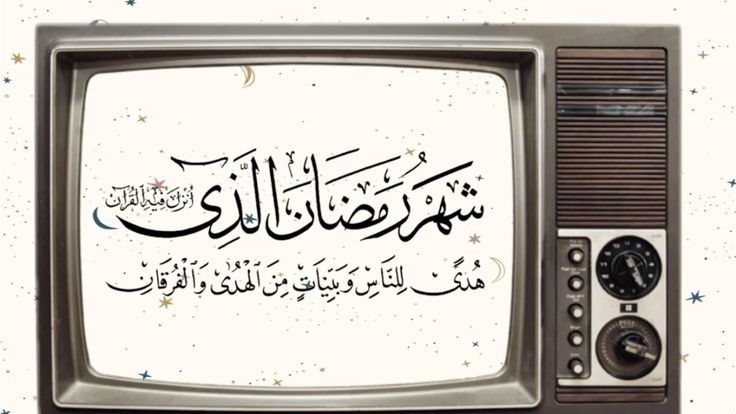 فضل رمضان