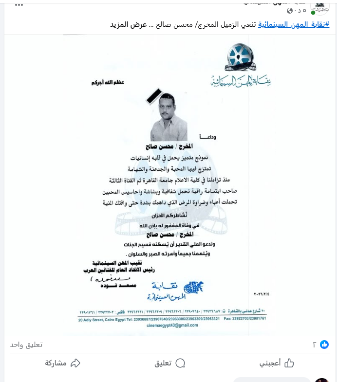 <strong>نقابة المهن السينمائية تنعى وفاة المخرج محسن صالح</strong>