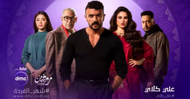 مسلسلات تعرض على dmc في رمضان 2026
