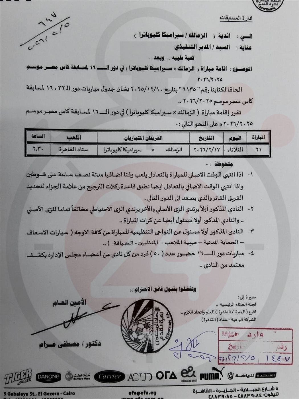 خطاب اتحاد الكرة لناديي الزمالك وسيراميكا