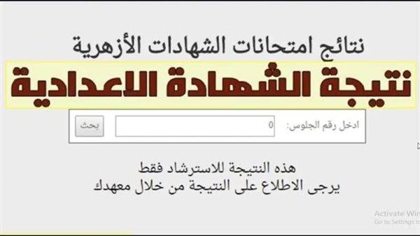 نتيجة الشهادة الإعدادية الأزهرية بالاسم ورقم الجلوس
