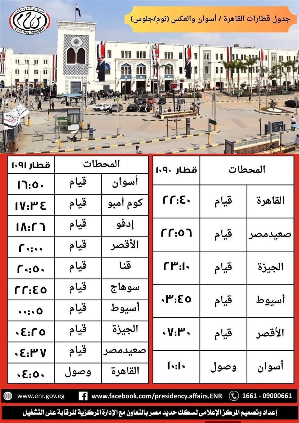 مواعيد السكك الحديدية