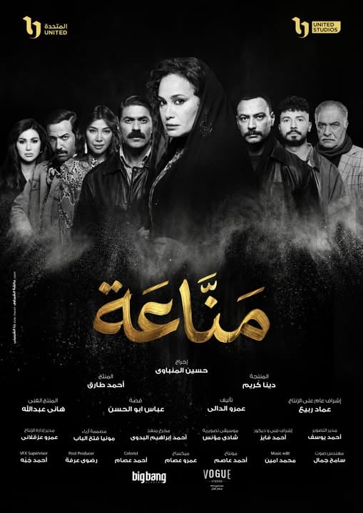 بوستر مسلسل مناعة رمضان 2026