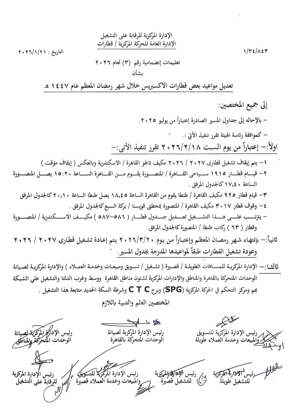 قرار تعديل مواعيد قطارات الإكسبريس خلال رمضان