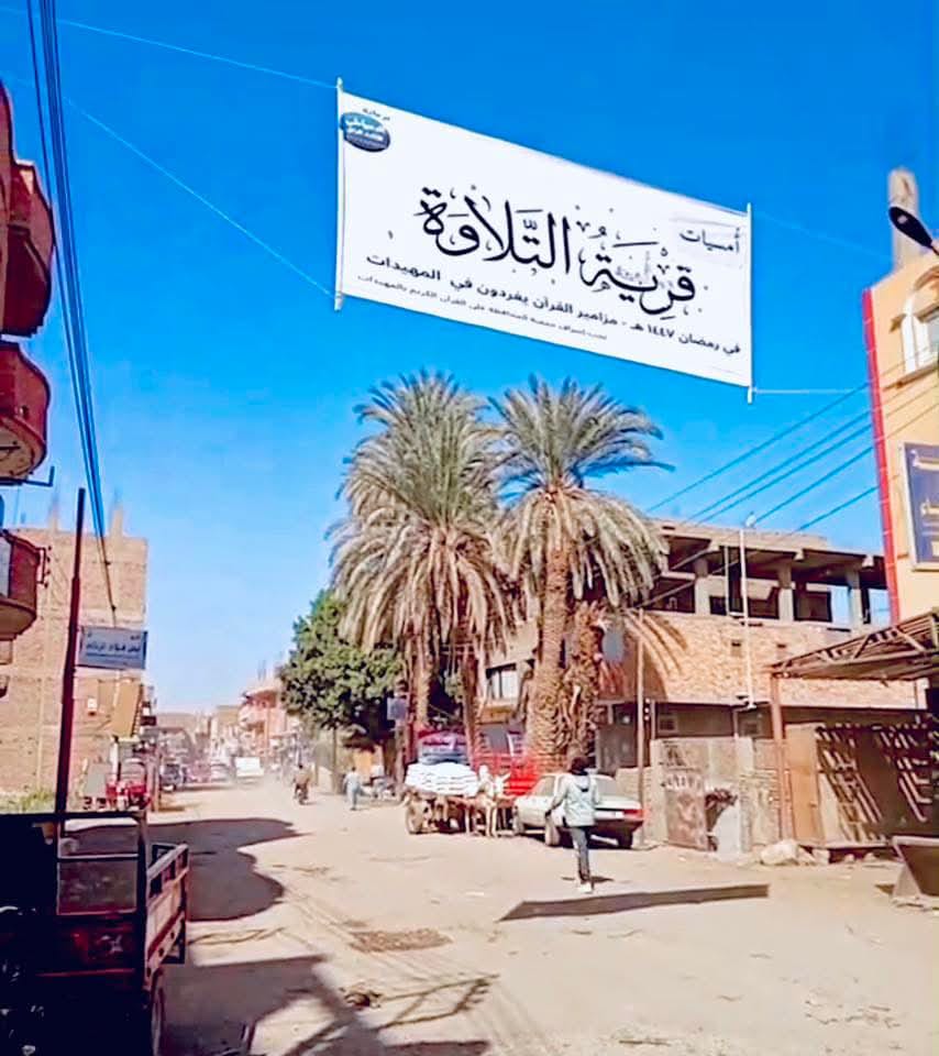 الاقصر تدشن قرية التلاوة لحفظ القرآن&nbsp;