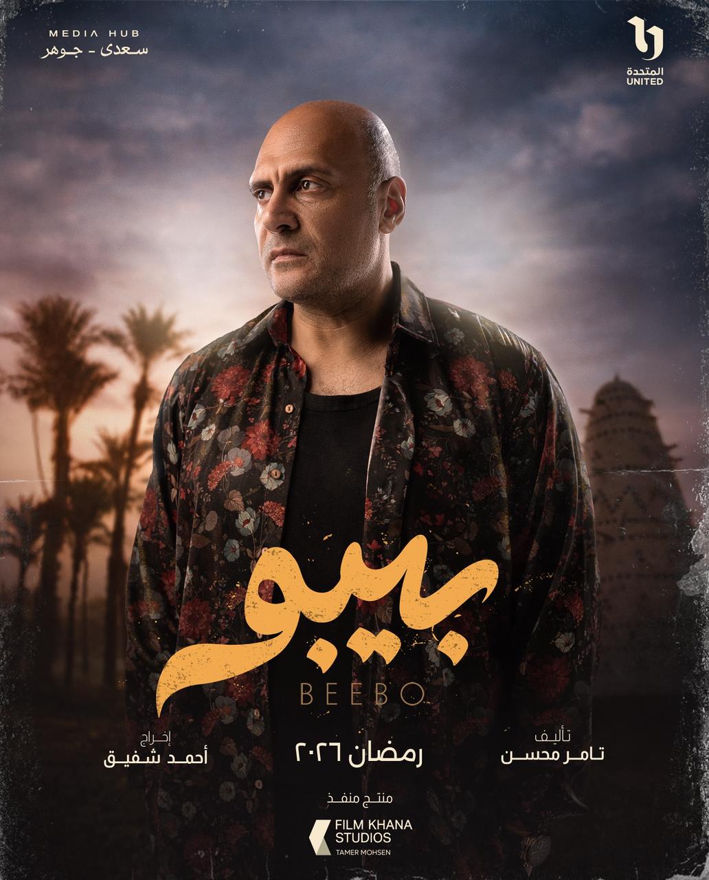 &nbsp;بوسترات شخصيات مسلسل بيبو