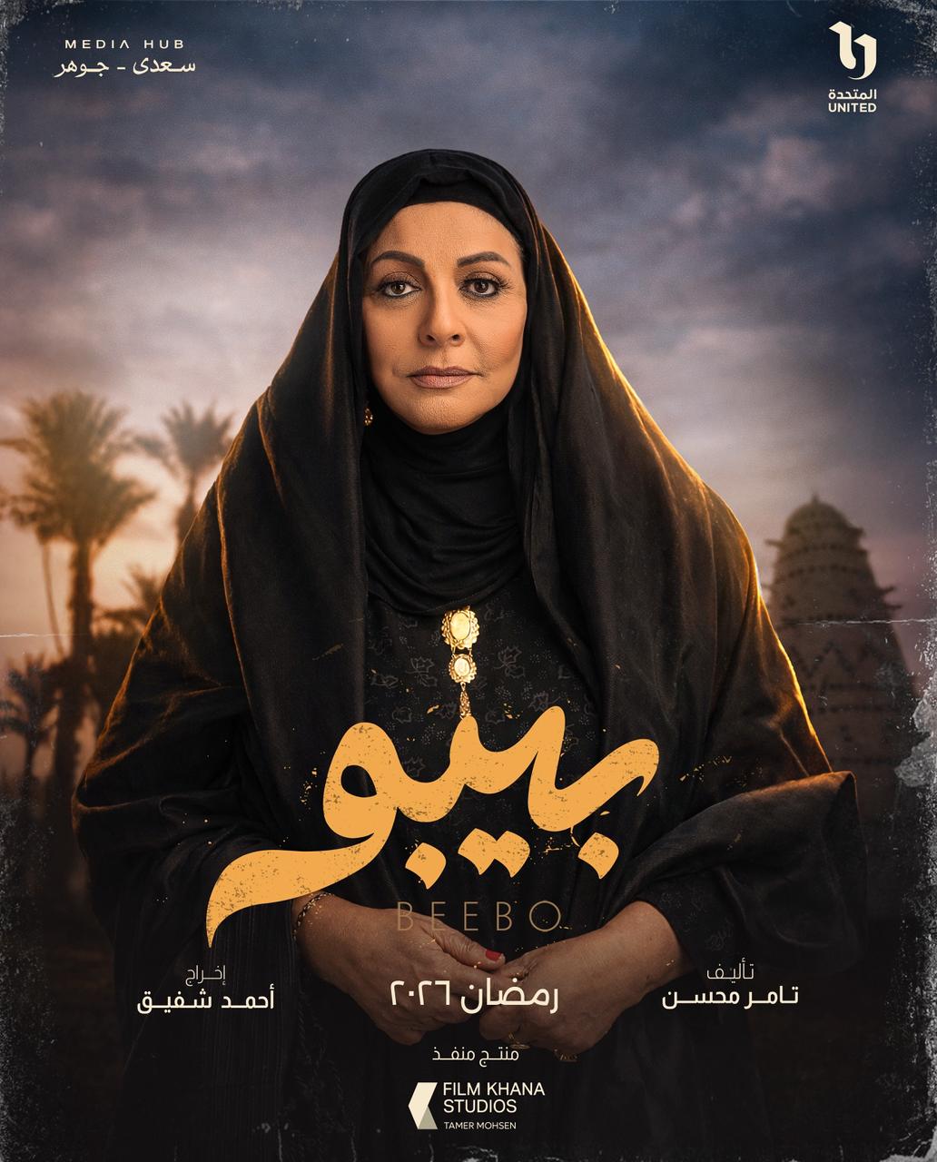 &nbsp;بوسترات شخصيات مسلسل بيبو