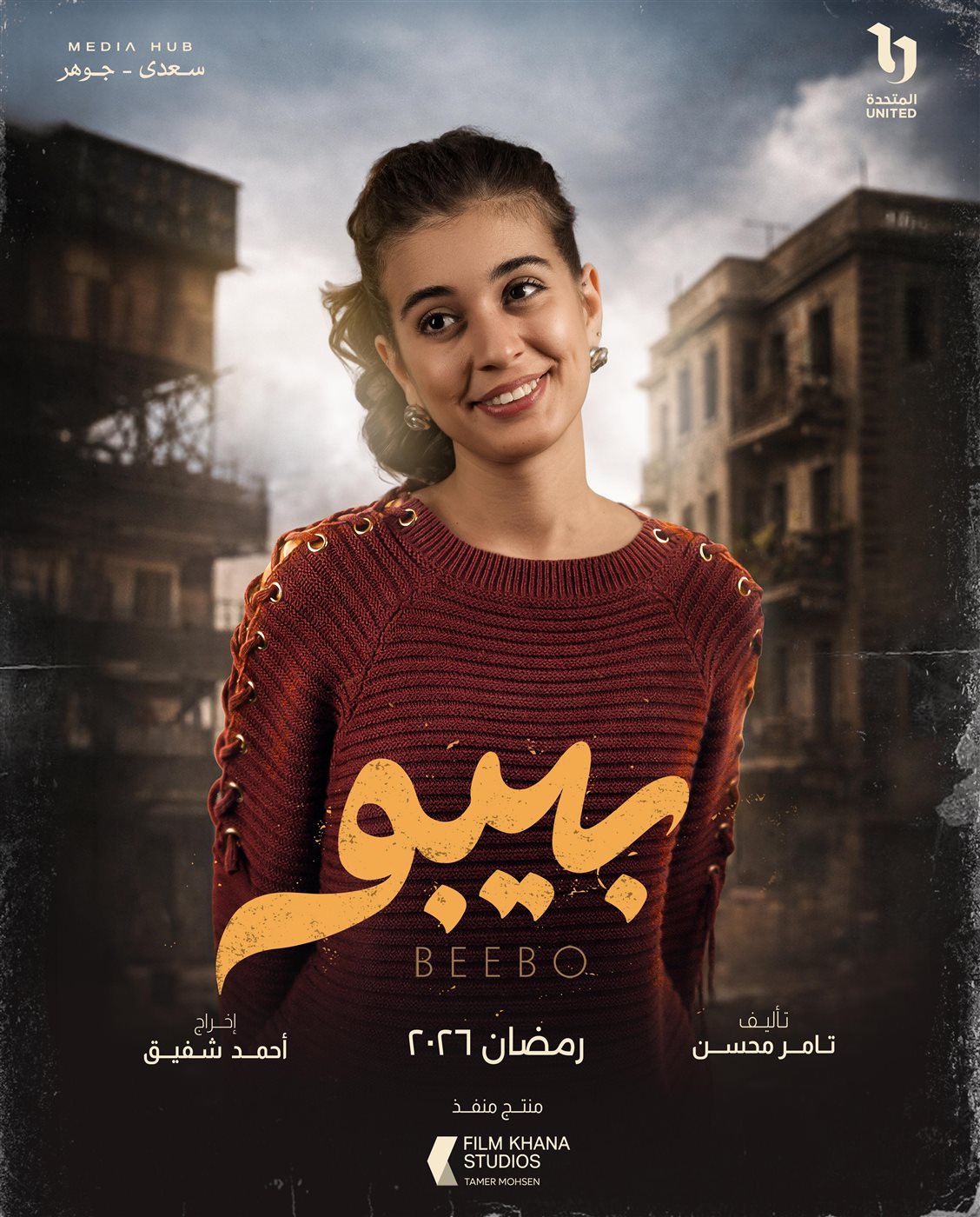 &nbsp;بوسترات شخصيات مسلسل بيبو