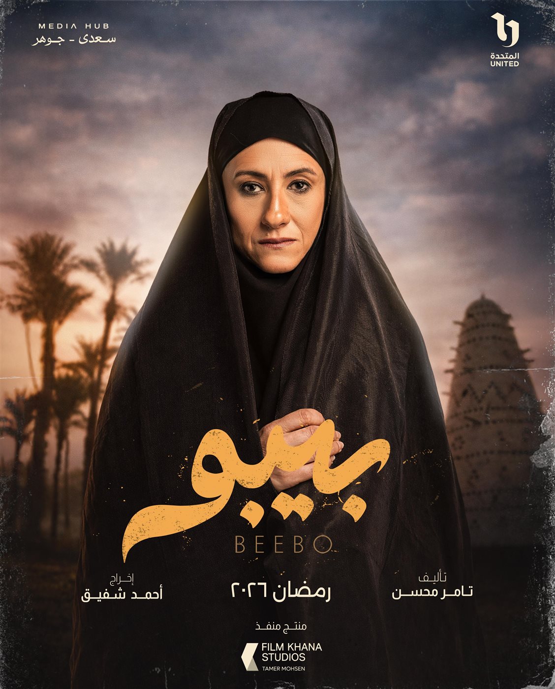 &nbsp;بوسترات شخصيات مسلسل بيبو