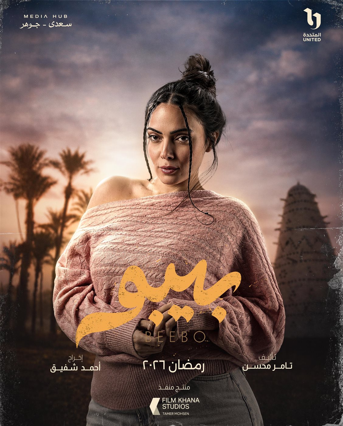 &nbsp;بوسترات شخصيات مسلسل بيبو