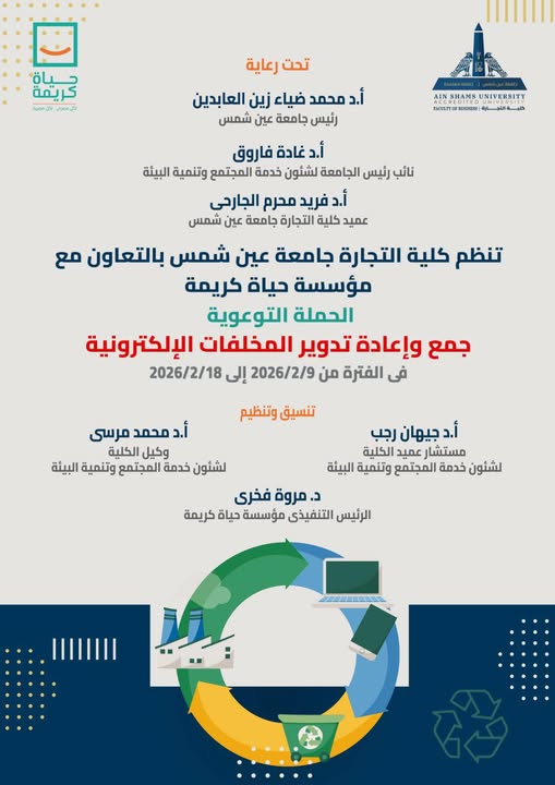 تجارة عين شمس تطلق حملة توعوية لإعادة تدوير المخلفات الإلكترونية
