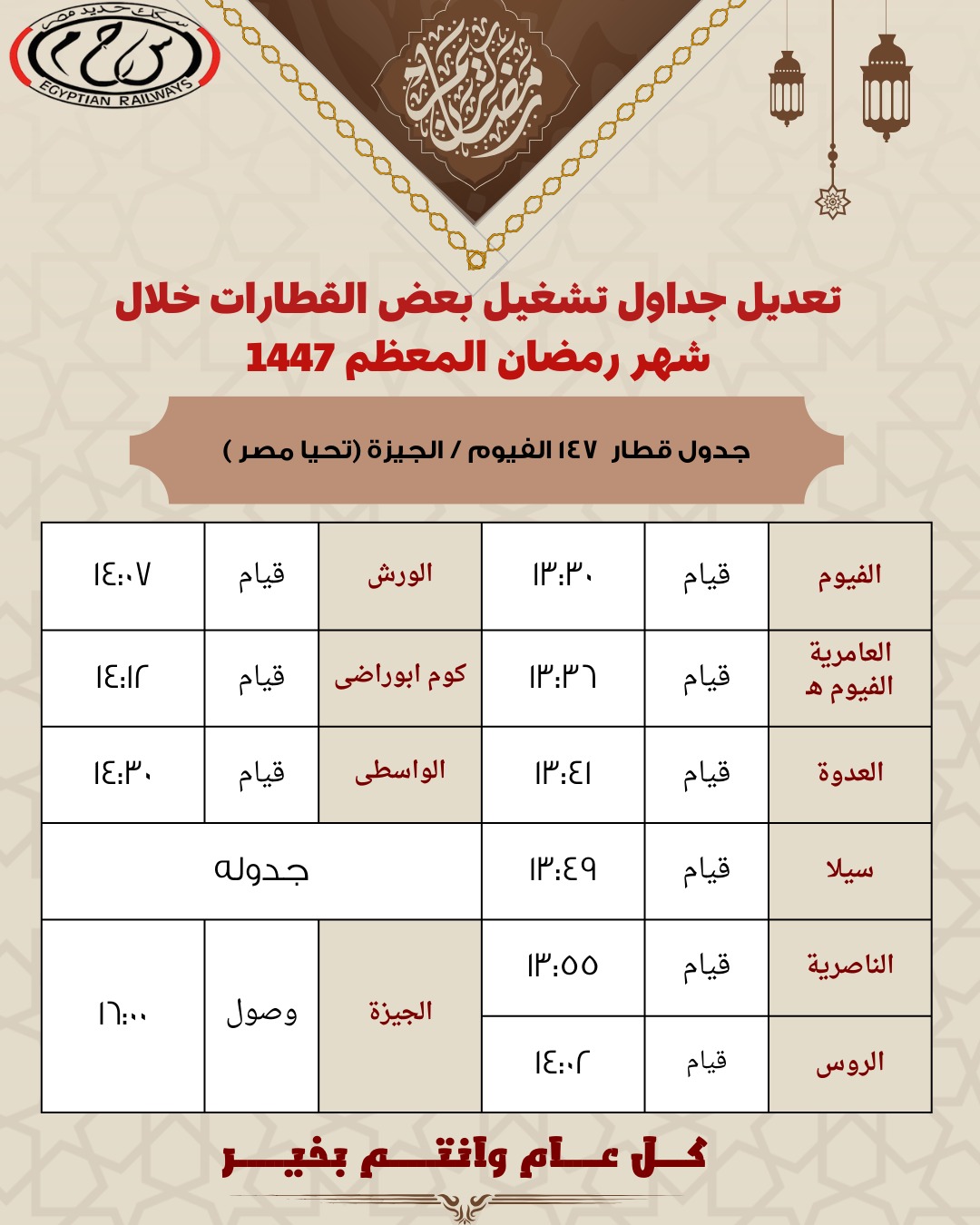 تعديل مواعيد القطارات