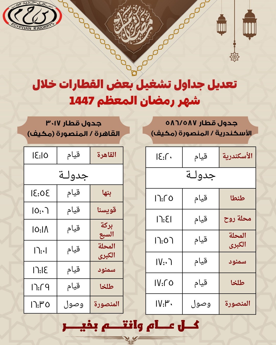 تعديل مواعيد القطارات