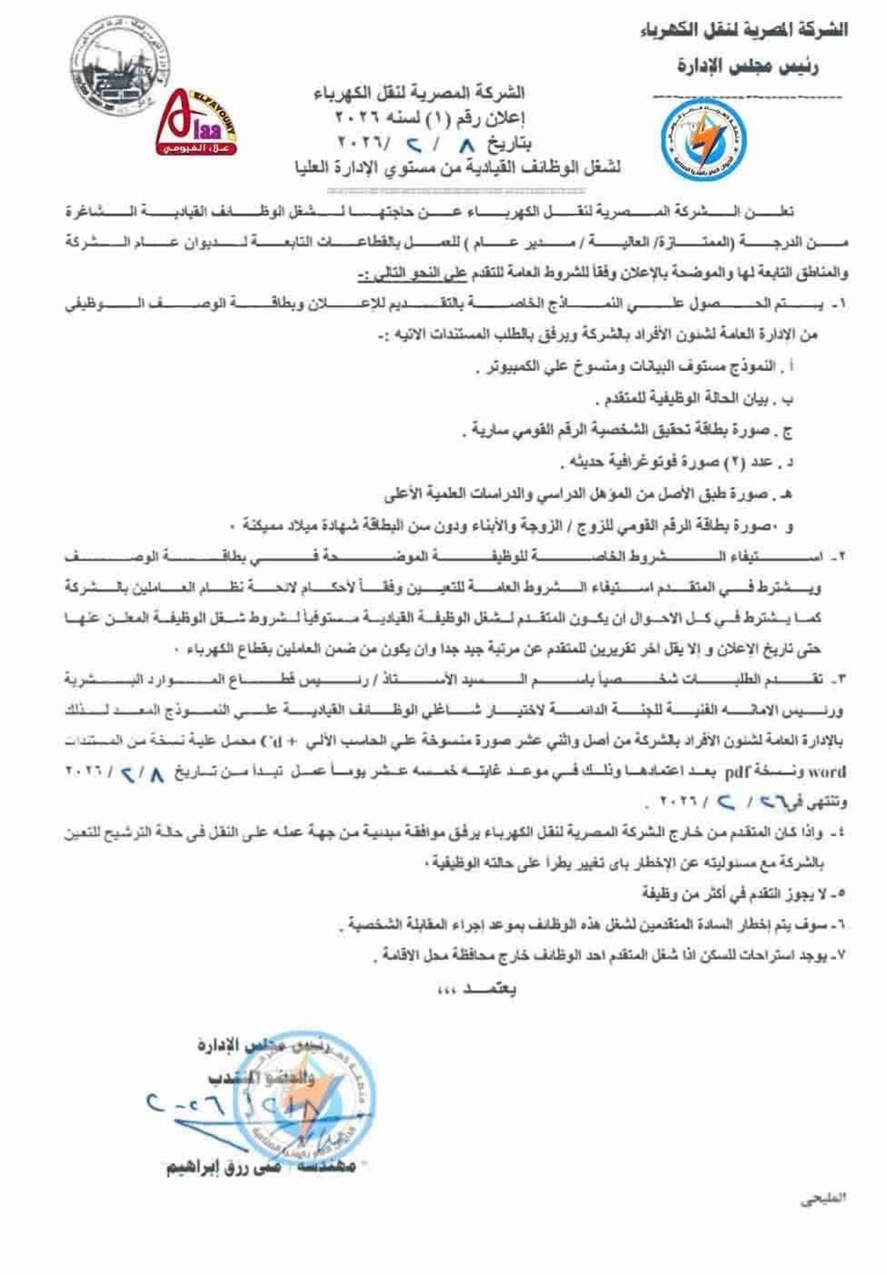 فتح باب التقديم للوظائف القيادية بشركة نقل الكهرباء حتى 26 فبراير