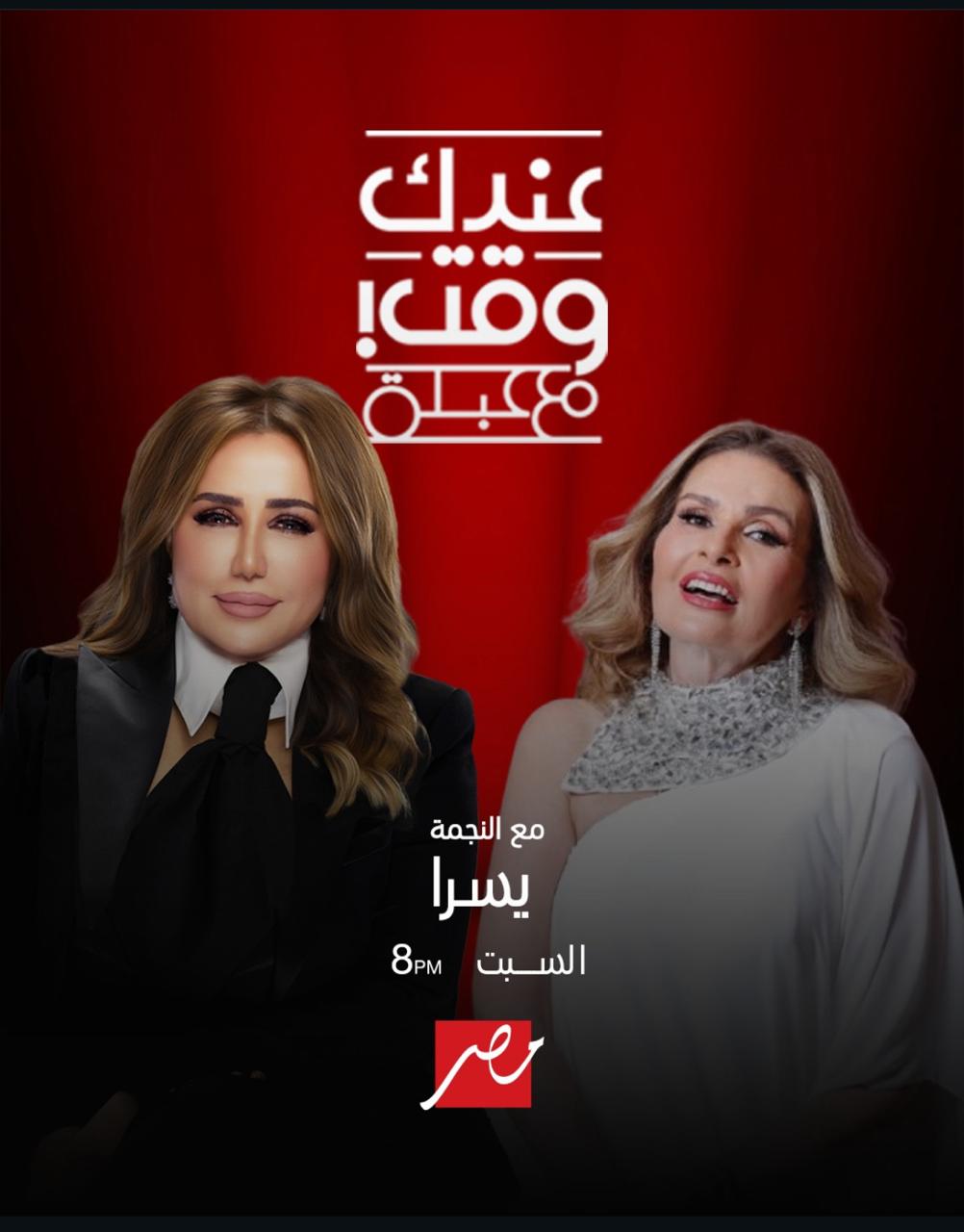 يسرا في عندك وقت مع عبلة