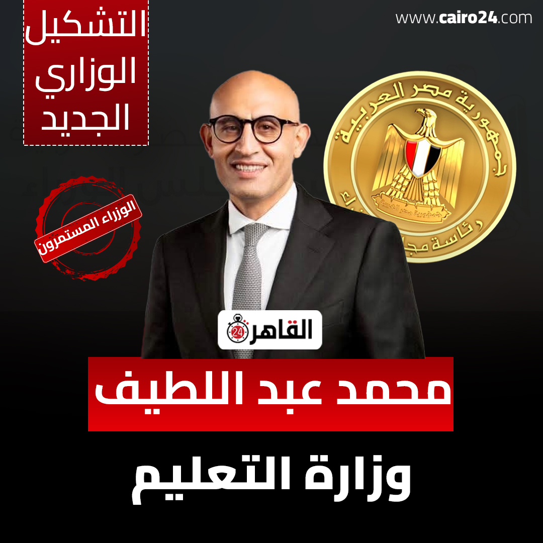 محمد عبد اللطيف وزير التربية والتعليم والتعليم الفني.&nbsp;