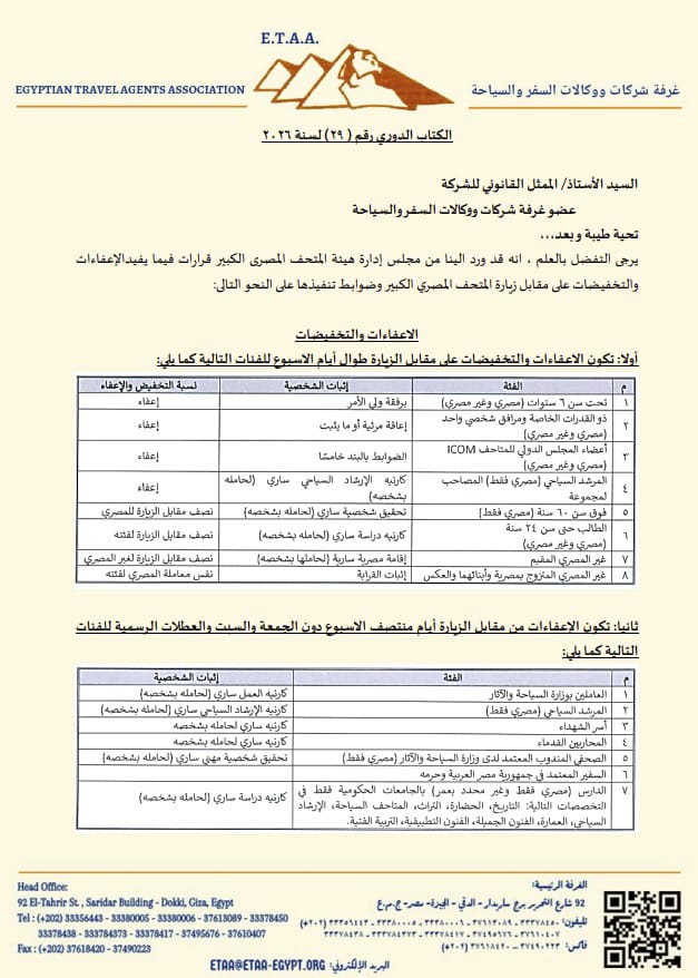 غرفة السياحة تكشف عن الإعفاءات والتخفيضات الجديدة لزيارة المتحف المصري الكبير