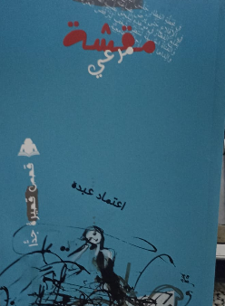 المجموعة القصصية مقشة مرعي
