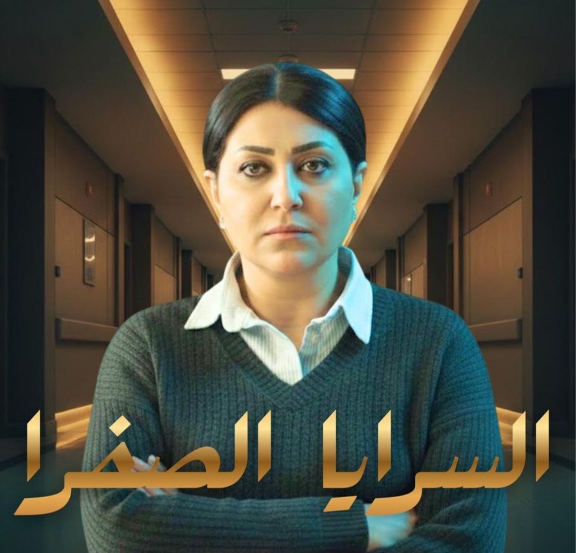 الغموض يُسيطر على وجه وفاء عامر في بوستر مسلسلها الرمضاني السرايا الصفرا&nbsp;