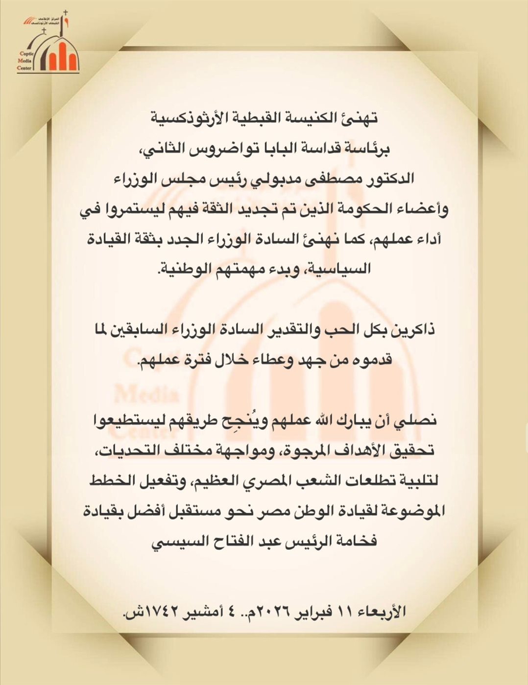 بعد حلف اليمين.. البابا تواضروس يهنئ الدكتور مدبولي وأعضاء الحكومة: نصلي أن يبارك الله عملهم ويُنجِح طريقهم ليستطيعوا تحقيق الأهداف المرجوة